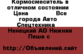 Кормосмеситель в отличном состоянии › Цена ­ 650 000 - Все города Авто » Спецтехника   . Ненецкий АО,Нижняя Пеша с.